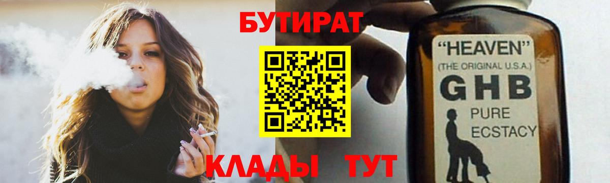 БУТИРАТ  Вход с VPN  Печора  БУТИРАТ бутандиол 