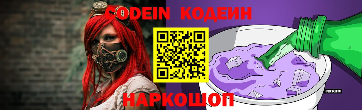 Кодеин Purple Drank  Вход с VPN  Печора 